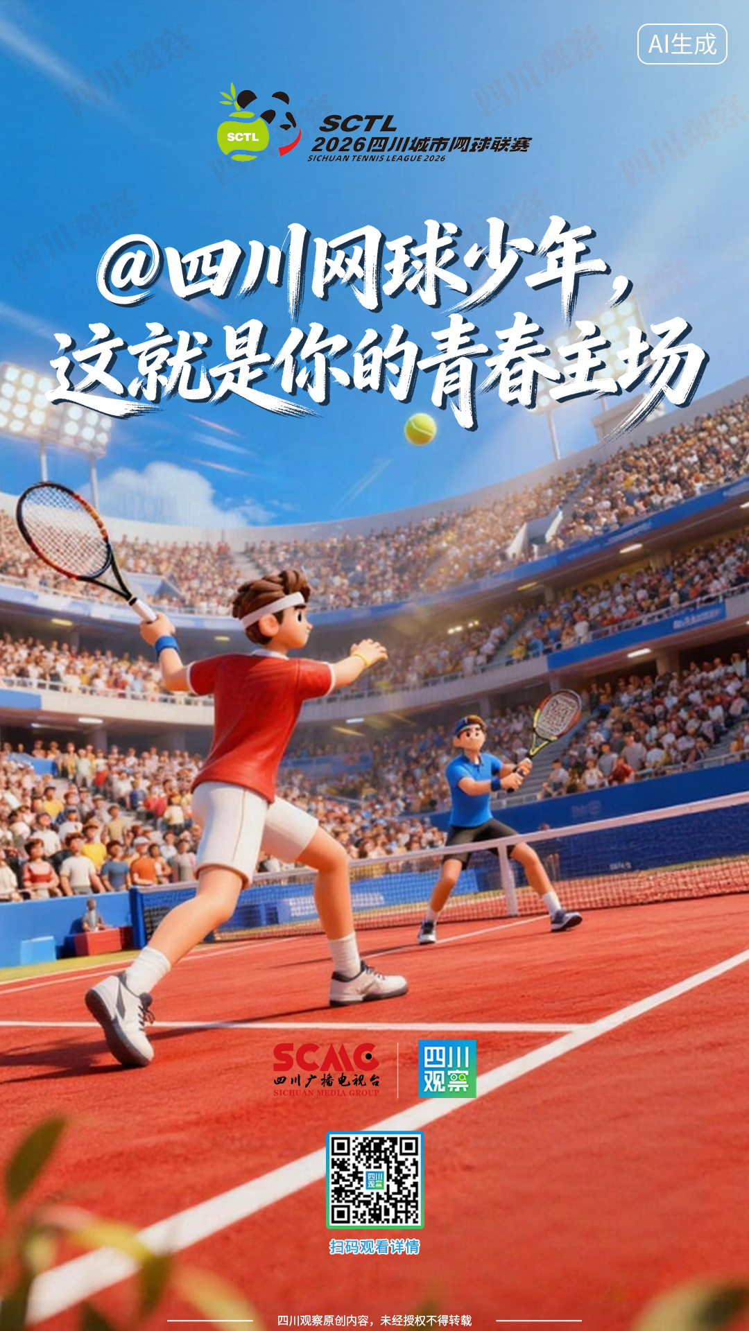 九游体育:@四川网球少年这就是你的青春主场(图1)
