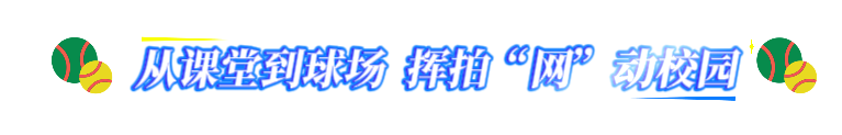 九游体育:@四川网球少年这就是你的青春主场(图4)