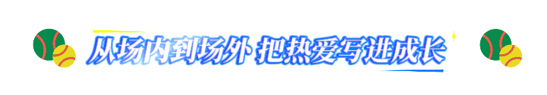 九游体育:@四川网球少年这就是你的青春主场(图7)