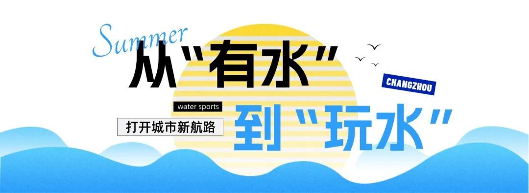 常州:以水面为纽带打开“文商旅体展”深度融合新空间(图5)