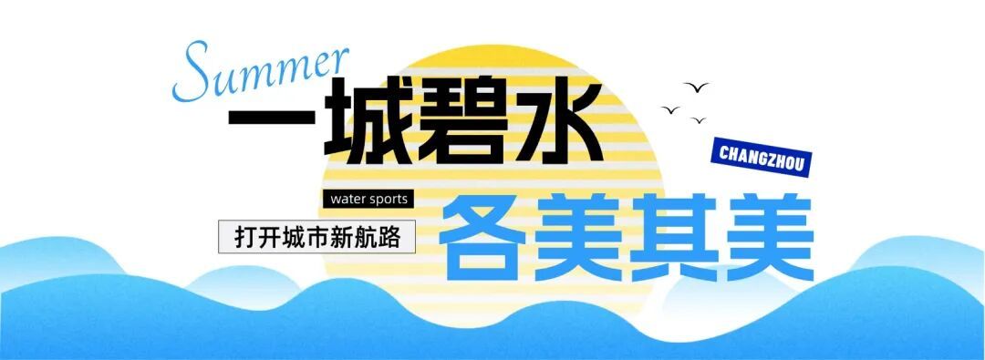 常州:以水面为纽带打开“文商旅体展”深度融合新空间(图14)