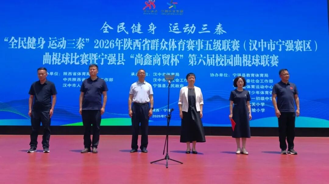 九游官网入口：“全民健身运动三秦”2026年陕西省群众体育赛事五级联赛（宁强赛区）曲棍球比赛暨宁强县“尚鑫商贸杯”第六届校园曲棍球联赛圆满落幕(图1)