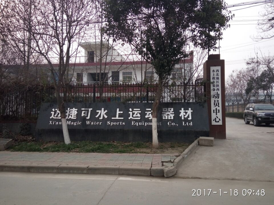 九游app：西安迈捷可水上运动器材有限公司(图1)