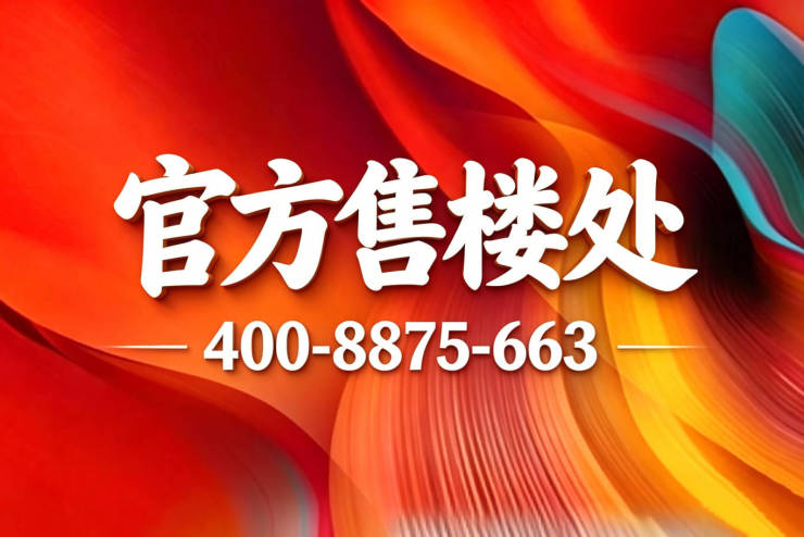 【亨通蓝城湖亭望月官方售楼处】首页_亨通蓝城湖亭望月销售中心欢迎您环境户型价格地址交房时间配套全解析(图1)